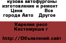 кузова автофургоны изготовление и ремонт › Цена ­ 350 000 - Все города Авто » Другое   . Карелия респ.,Костомукша г.